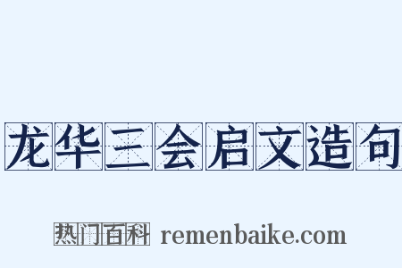 龙华三会启文造句是什么意思的图片